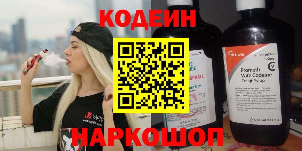 Звенигород  Codein Purple Drank  Кодеин Purple Drank  Вход с VPN 